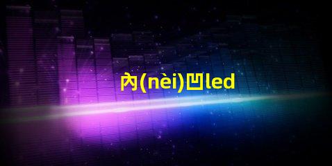 內(nèi)凹led燈珠