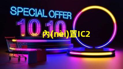 內(nèi)置IC2427燈珠是什么