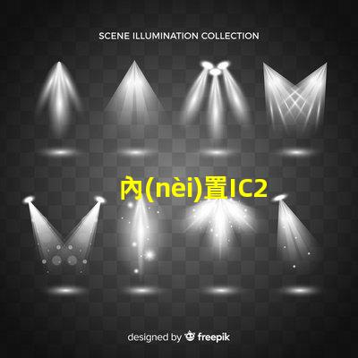 內(nèi)置IC2427燈珠是什么？
