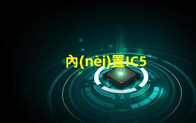 內(nèi)置IC5050幻彩燈珠,讓你的生活更加多彩多姿