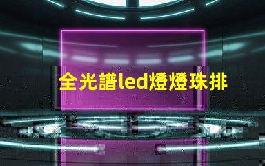 全光譜led燈燈珠排列