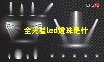 全光譜led燈珠是什么