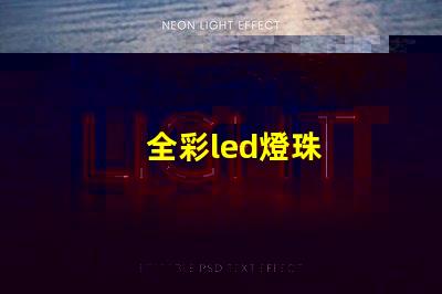 全彩led燈珠