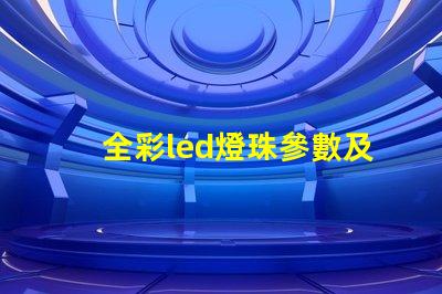 全彩led燈珠參數及原理