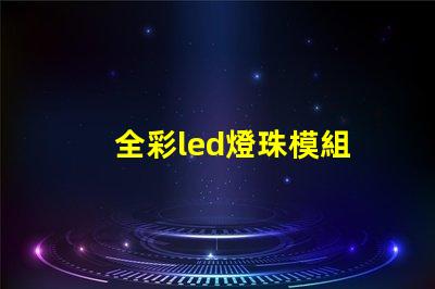 全彩led燈珠模組
