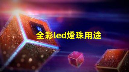 全彩led燈珠用途