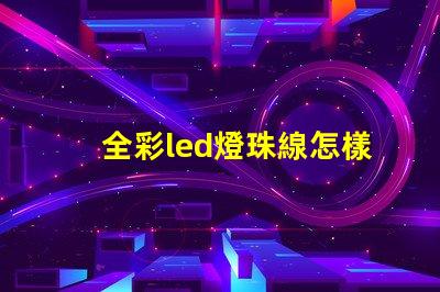 全彩led燈珠線怎樣接