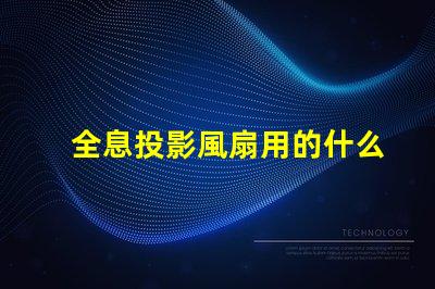 全息投影風扇用的什么燈珠