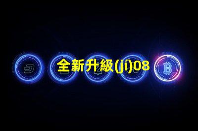 全新升級(jí)0807幻彩燈珠規(guī)格書(shū),讓你的燈光更加絢麗多彩