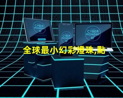 全球最小幻彩燈珠,點亮你的星空夢