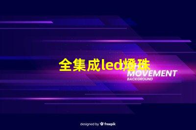 全集成led燈珠
