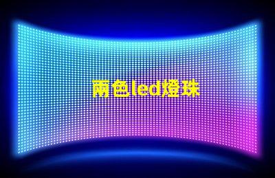 兩色led燈珠