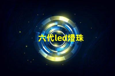 六代led燈珠