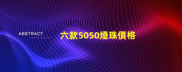 六款5050燈珠價格介紹