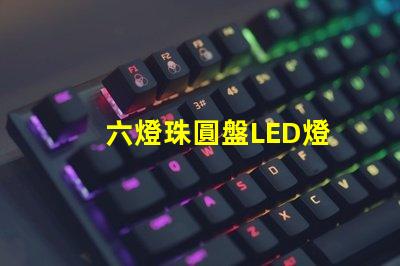 六燈珠圓盤LED燈