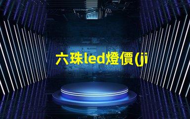 六珠led燈價(jià)格
