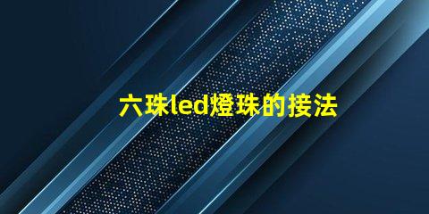 六珠led燈珠的接法