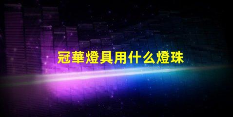 冠華燈具用什么燈珠