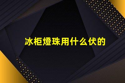 冰柜燈珠用什么伏的