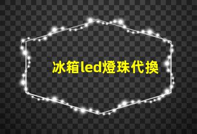 冰箱led燈珠代換