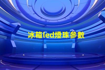 冰箱led燈珠參數