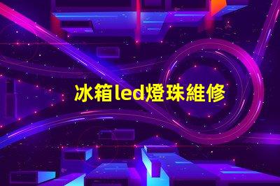 冰箱led燈珠維修