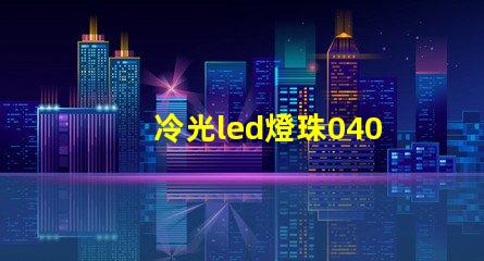 冷光led燈珠0402