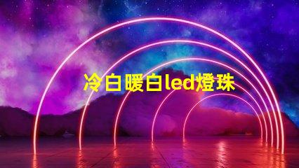 冷白暖白led燈珠
