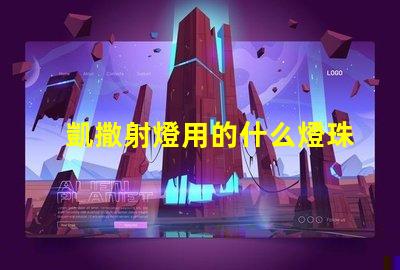 凱撒射燈用的什么燈珠