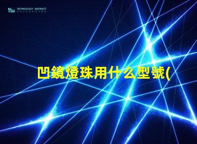 凹鏡燈珠用什么型號(hào)