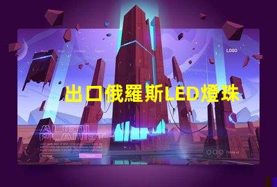出口俄羅斯LED燈珠
