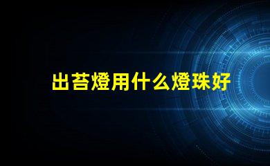 出苔燈用什么燈珠好