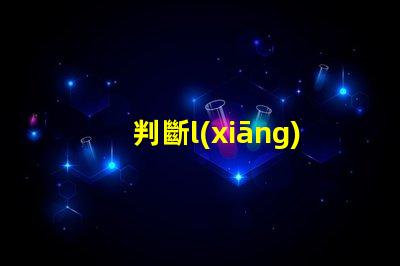 判斷l(xiāng)ed燈珠損壞