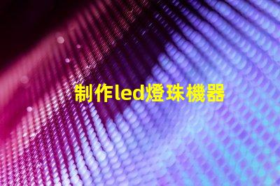 制作led燈珠機器