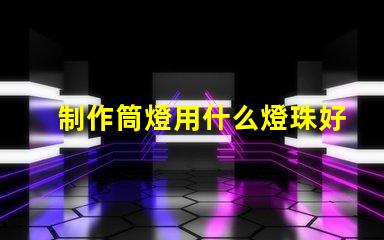 制作筒燈用什么燈珠好