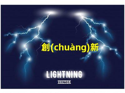 創(chuàng)新的4014led燈珠