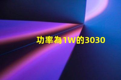功率為1W的3030白光燈珠是否屬于LED大功率燈珠？