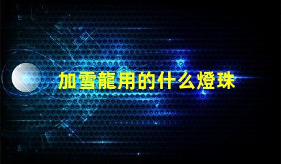加雪龍用的什么燈珠