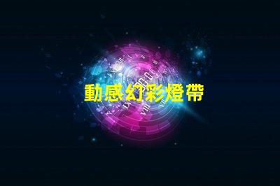 動感幻彩燈帶