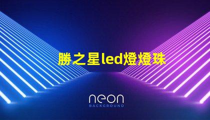 勝之星led燈燈珠