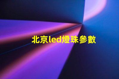 北京led燈珠參數