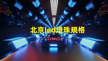 北京led燈珠規格