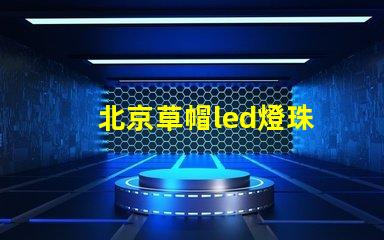 北京草帽led燈珠