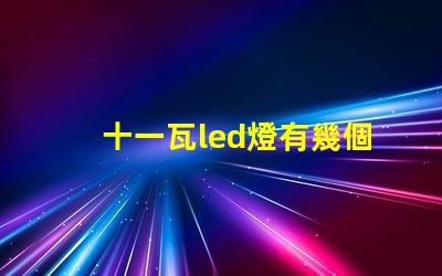 十一瓦led燈有幾個燈珠