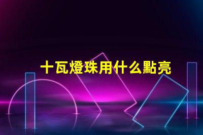 十瓦燈珠用什么點亮