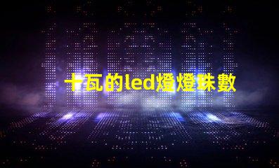 十瓦的led燈燈珠數量