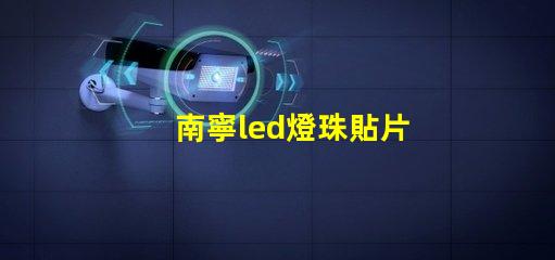 南寧led燈珠貼片