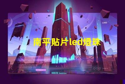南平貼片led燈珠