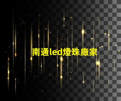 南通led燈珠廠家