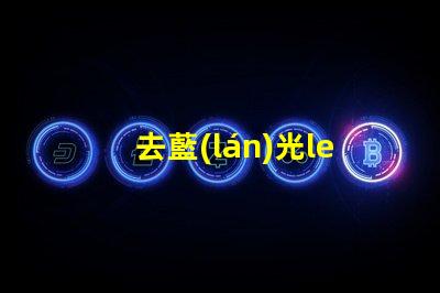 去藍(lán)光led燈珠
